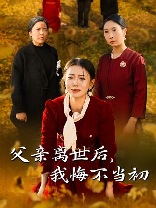 《父亲离世后我悔不当初》剧情介绍