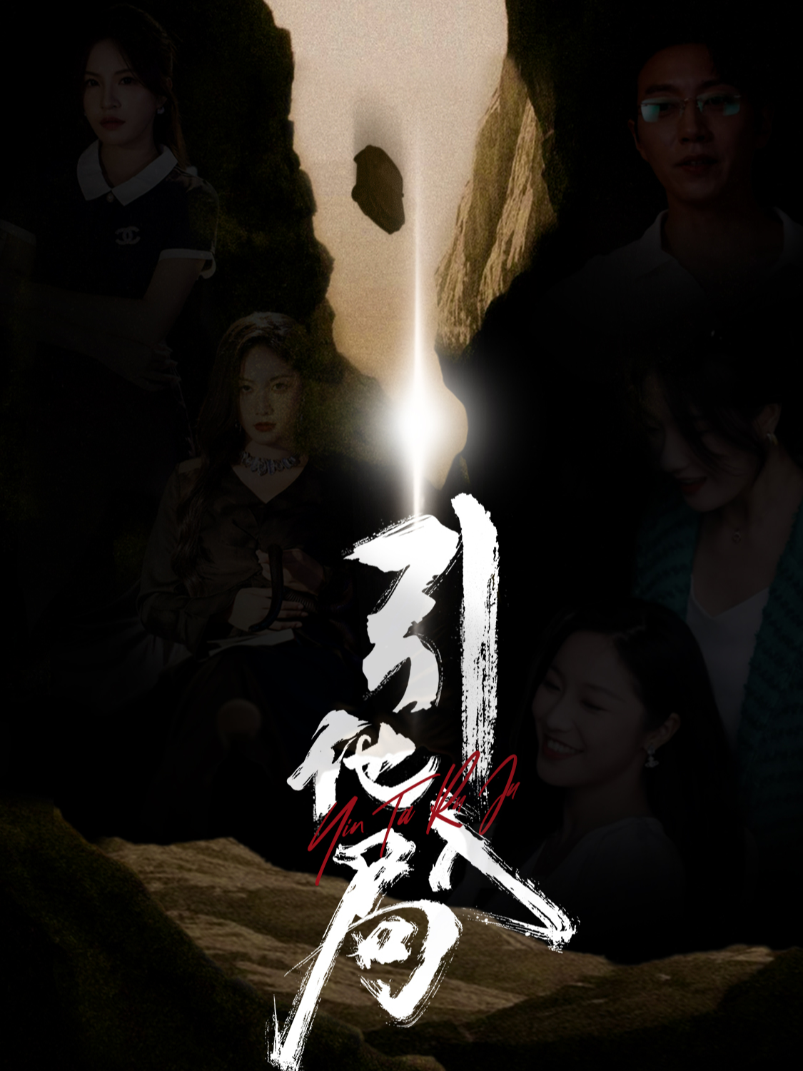 《引她入局》剧情介绍
