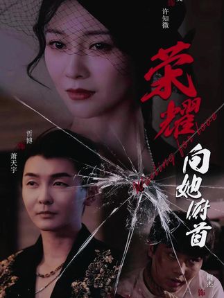 《荣耀向她俯首》剧情介绍