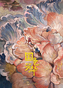 《国色芳华》OST大全