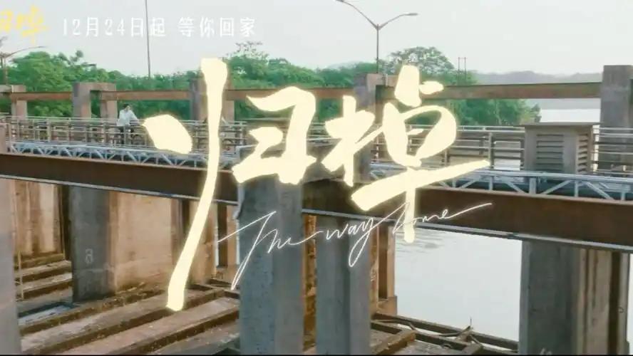 《归棹》网剧什么时候开播 一共多少集？
