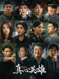 《真心英雄》第6集剧情解析