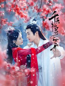 《千朵桃花一世开》谢雪臣和高秋旻有婚约吗