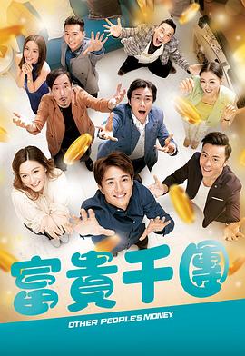 《富贵千团》第3集剧情解析